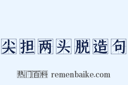 尖担两头脱造句是什么意思的图片